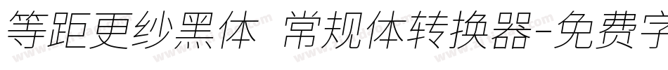 等距更纱黑体 常规体转换器字体转换